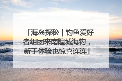 海岛探秘｜钓鱼爱好者组团来南隍城海钓，新手体验也惊喜连连