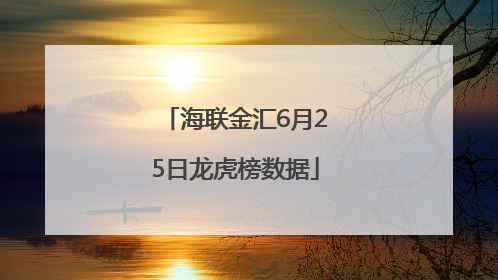 海联金汇6月25日龙虎榜数据