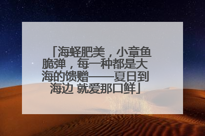 海蛏肥美，小章鱼脆弹，每一种都是大海的馈赠——夏日到海边 就爱那口鲜