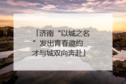 济南“以城之名”发出青春邀约 才与城双向奔赴