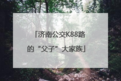济南公交K88路的“父子”大家族
