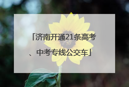 济南开通21条高考、中考专线公交车