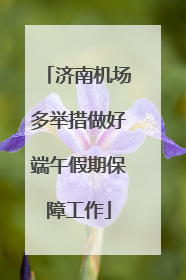 济南机场多举措做好端午假期保障工作