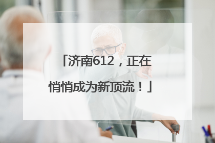 济南612，正在悄悄成为新顶流！
