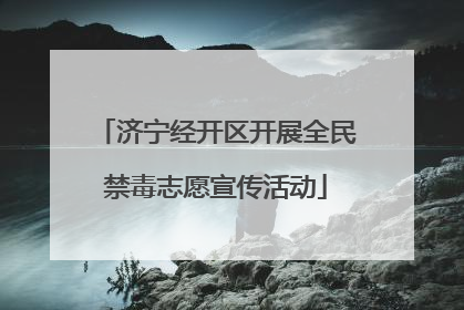 济宁经开区开展全民禁毒志愿宣传活动