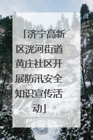 济宁高新区洸河街道黄庄社区开展防汛安全知识宣传活动