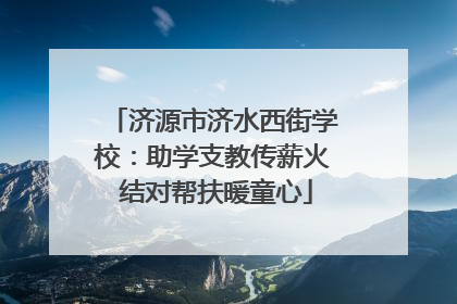 济源市济水西街学校：助学支教传薪火 结对帮扶暖童心