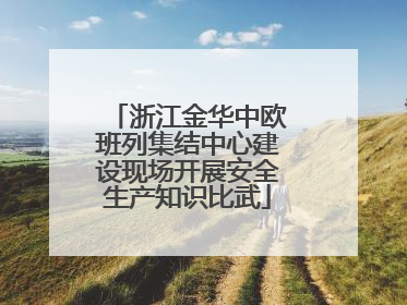 浙江金华中欧班列集结中心建设现场开展安全生产知识比武