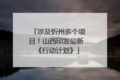 涉及忻州多个项目！山西印发最新《行动计划》