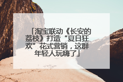 淘宝联动《长安的荔枝》打造“夏日狂欢”花式营销，这群年轻人玩嗨了