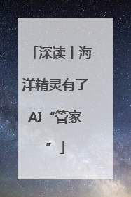 深读丨海洋精灵有了AI“管家”