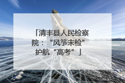 清丰县人民检察院：“风筝未检”护航“高考”