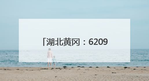 湖北黄冈：62097名学生参加高考