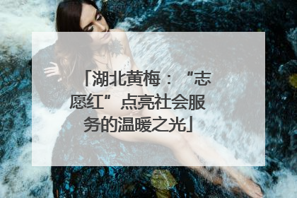 湖北黄梅：“志愿红”点亮社会服务的温暖之光
