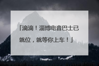 滴滴！淄博电音巴士已就位，就等你上车！