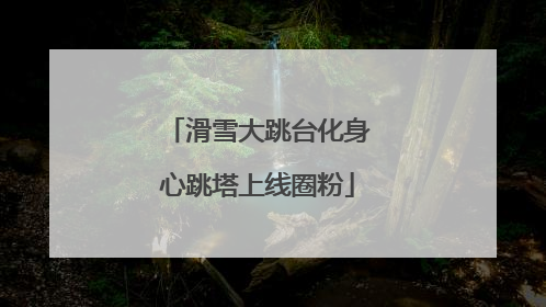 滑雪大跳台化身心跳塔上线圈粉