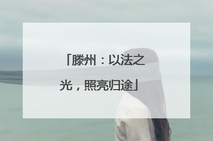 滕州：以法之光，照亮归途