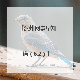 滨州网事早知道（6.2）