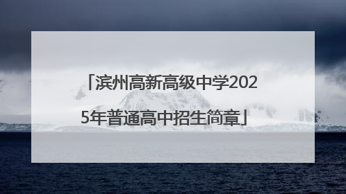 滨州高新高级中学2025年普通高中招生简章