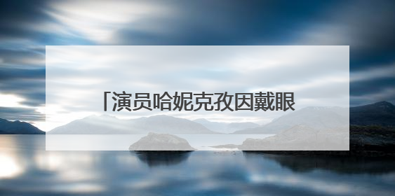 演员哈妮克孜因戴眼镜探班，被制片人嫌不好看而换角！郝蕾安慰：不红就是原罪