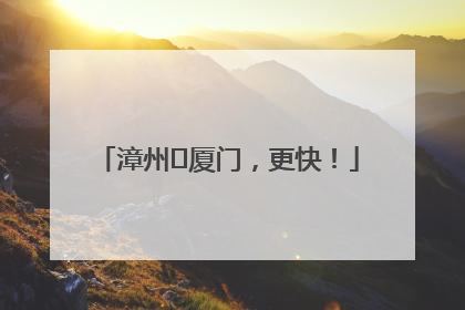 漳州⇋厦门，更快！