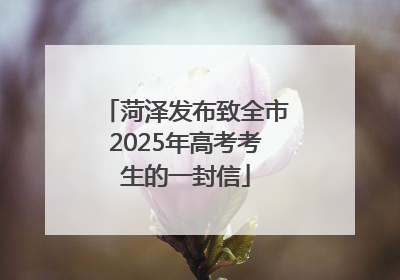 菏泽发布致全市2025年高考考生的一封信