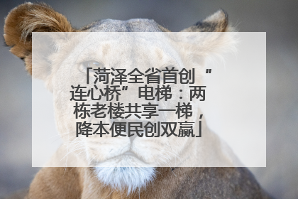 菏泽全省首创“连心桥”电梯：两栋老楼共享一梯，降本便民创双赢