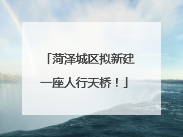菏泽城区拟新建一座人行天桥！