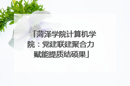 菏泽学院计算机学院：党建联建聚合力 赋能提质结硕果