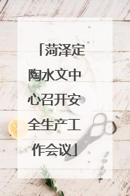 菏泽定陶水文中心召开安全生产工作会议