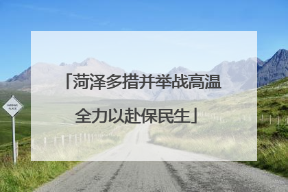 菏泽多措并举战高温 全力以赴保民生