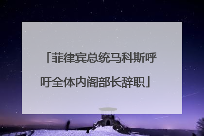 菲律宾总统马科斯呼吁全体内阁部长辞职