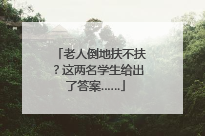 老人倒地扶不扶？这两名学生给出了答案……