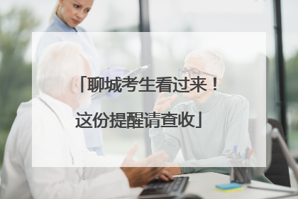 聊城考生看过来！这份提醒请查收