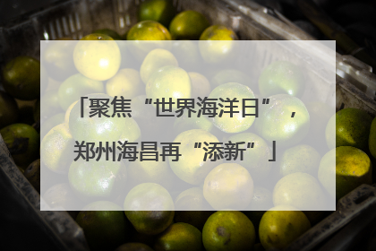 聚焦“世界海洋日”，郑州海昌再“添新”