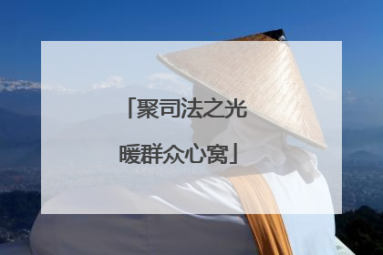 聚司法之光 暖群众心窝