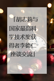 胡志莉与国家最高科学技术奖获得者李德仁座谈交流