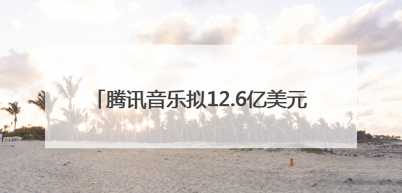 腾讯音乐拟12.6亿美元收购喜马拉雅100%股权