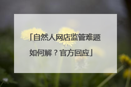 自然人网店监管难题如何解？官方回应