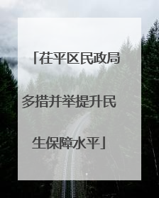 茌平区民政局多措并举提升民生保障水平