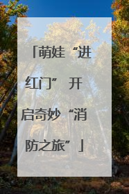 萌娃“进红门” 开启奇妙“消防之旅”
