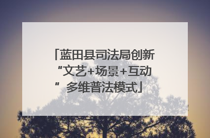 蓝田县司法局创新“文艺+场景+互动”多维普法模式