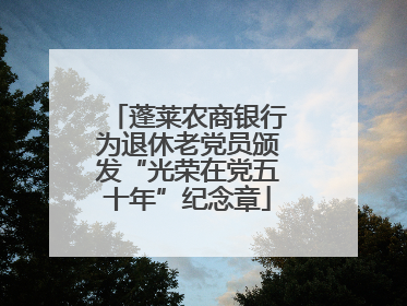 蓬莱农商银行为退休老党员颁发“光荣在党五十年”纪念章