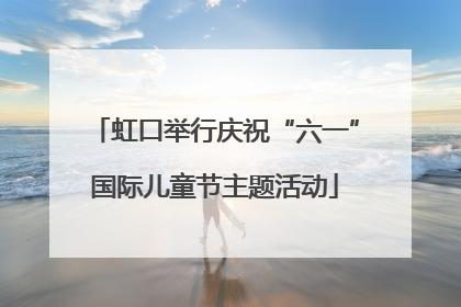 虹口举行庆祝“六一”国际儿童节主题活动