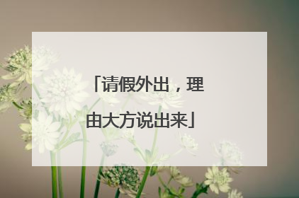请假外出，理由大方说出来