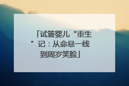 试管婴儿“重生”记：从命悬一线到周岁笑脸