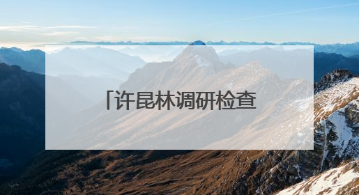 许昆林调研检查太湖治理工作