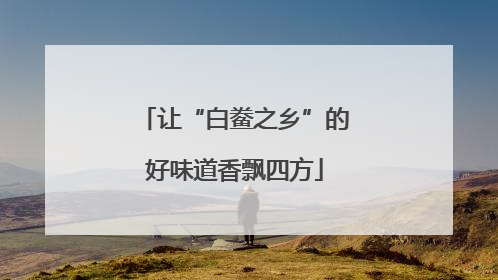 让“白鲞之乡”的好味道香飘四方