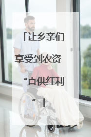 让乡亲们享受到农资“直供红利”