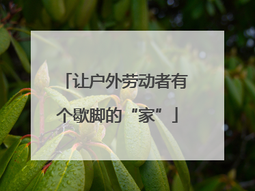 让户外劳动者有个歇脚的“家”